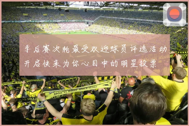 季后赛次轮最受欢迎球员评选活动开启快来为你心目中的明星投票