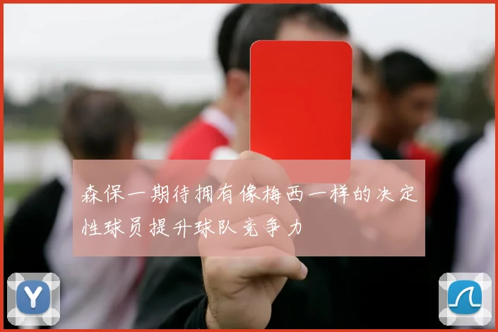 森保一期待拥有像梅西一样的决定性球员提升球队竞争力