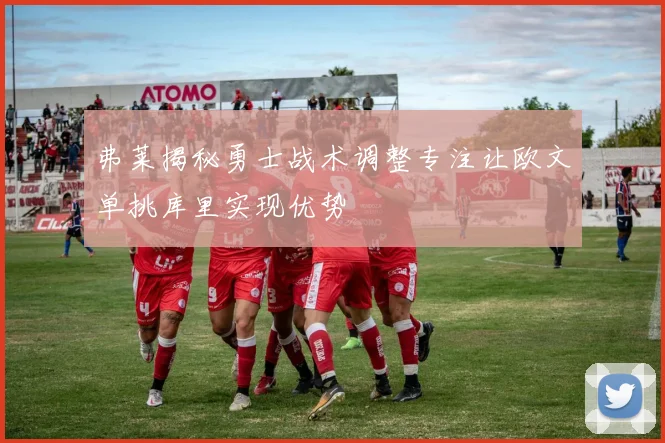 弗莱揭秘勇士战术调整专注让欧文单挑库里实现优势