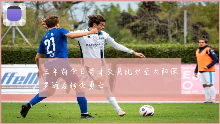 三年前今日奇才交易比尔至太阳保罗随后转会勇士