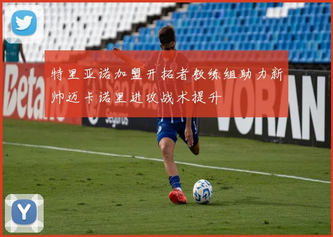 特里亚诺加盟开拓者教练组助力新帅迈卡诺里进攻战术提升