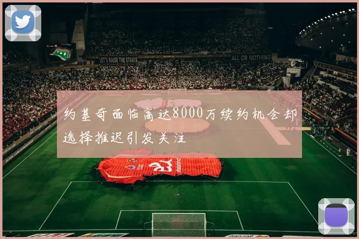 约基奇面临高达8000万续约机会却选择推迟引发关注