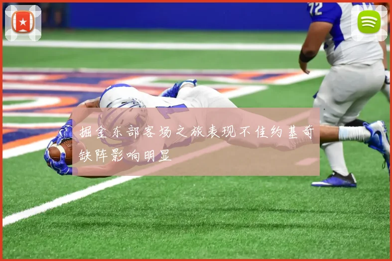 掘金东部客场之旅表现不佳约基奇缺阵影响明显
